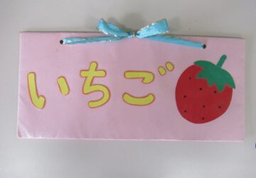 第１回　いちごぐみ