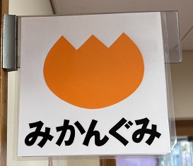 みかん組始まりました